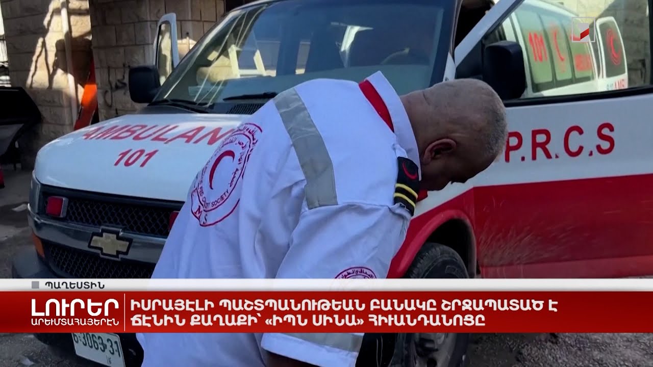 Արևմտահայերէն լուրեր. Նոյեմբեր 17. 2023