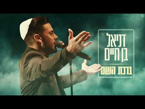 דניאל בן חיים - ברכת השם (ברכת הבנים) || Birkat Habanim