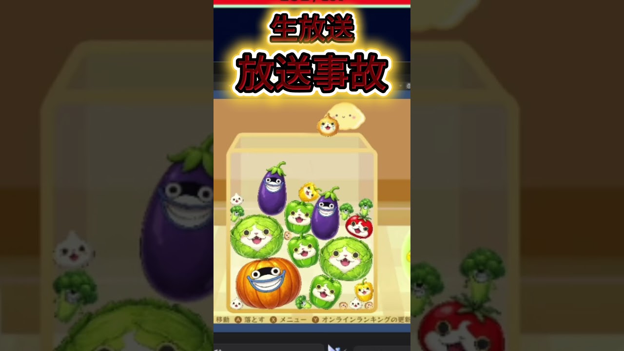 生放送放送事故、スイカゲーム　#スイカゲーム #生放送 #放送事故　#妖怪ウォッチ