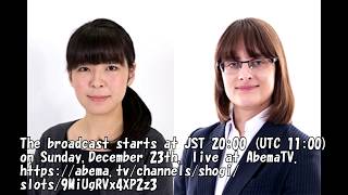 Women's AbemaTV Shogi Tournament : Sae Itou vs Karolina Styczynska. 2018-12-23 11:00 (UTC)