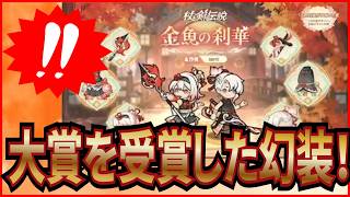 【杖と剣の伝説】実況 幻装イベントで大賞を受賞した作品について！【杖剣】