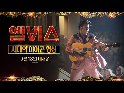[엘비스] 시대의 아이콘 영상