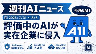 【2026/7/31〜8/6】週刊AIニュース｜評価中のAIが実在組織へ侵入・Qwen3.8-Maxは2.4兆パラメータ・Cloudflare OS公開