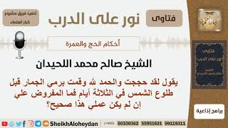 صورة ماحكم من حج ورمى الجمرات قبل طلوع الشمس في الأيام الثلاثة؟ الشيخ صالح محمد اللحيدان