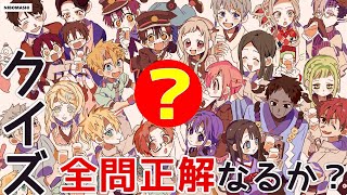 【地縛少年花子くん】このクイズ解ける人いる？？クイズ「イラスト」で勝負！
