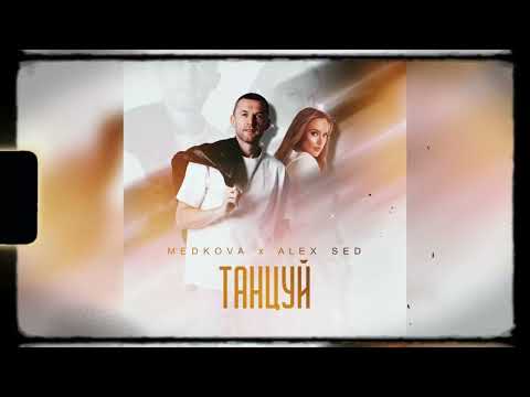 Alex Sed, Medkova - Танцуй