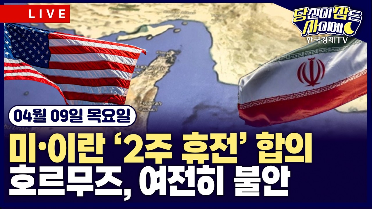 [🔴04/09 #당잠사] 美•이란 ‘2주 휴전’ 극적 합의 | “이스라엘 휴전 위반에 호르무즈 통행 중단” | #메?