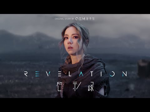 G.E.M.鄧紫棋【啓示錄】Official MV連續劇 (全旅程版) Music Series【Revelation】(The Path)