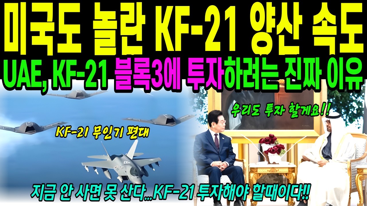 [해외감동사연] 미국도 놀랐다 한국의 양산 속도에 , UAE·사우디가 케이에프21에 직접 돈 꽂은 이유, UAE가 케이에프21 개발 단계부터 뛰어든 충격적 속셈