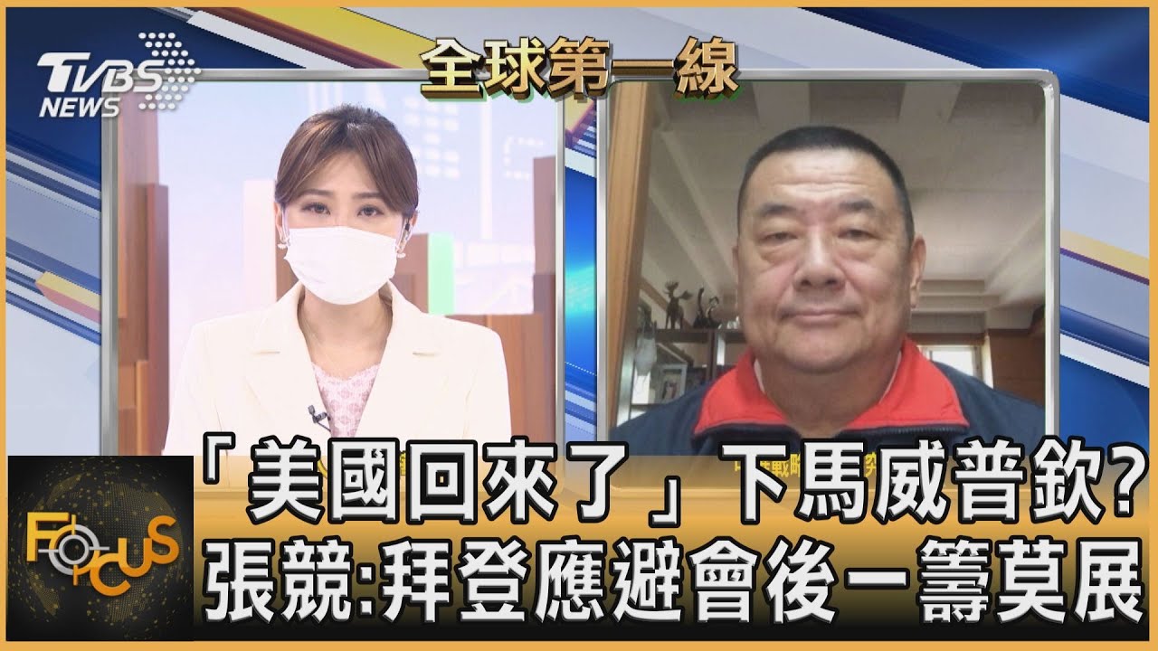 「美國回來了」下馬威普欽? 張競:拜登應避會後一籌莫展