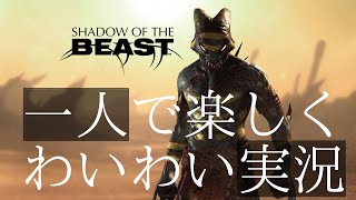 閲覧注意　人がグロく死にます「Shadow of the Beast」
