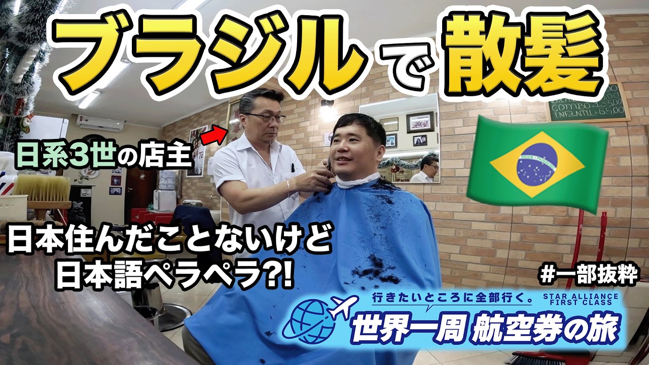 【ブラジルで散髪】日系3世の日本語ペラペラな店主の理髪店🇧🇷