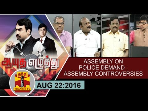 (22/08/16) Ayutha Ezhuthu | CM addresses assembly on Police demand: Assembly & Controversies