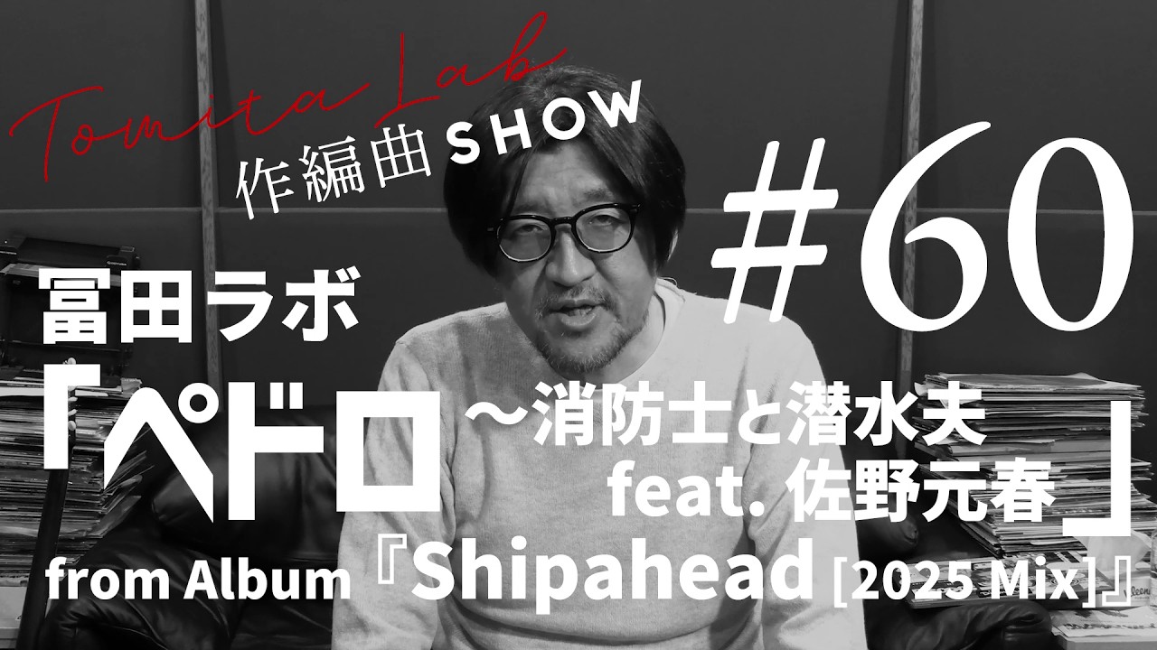 冨田ラボ「ペドロ〜消防士と潜水夫 feat. 佐野元春 [2025 Mix]」作編曲SHOW No60（Digest Video）