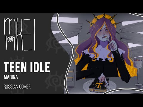 【m19】MARINA - Teen Idle【rus】