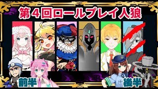 ✨第４回ロールプレイ人狼🐺