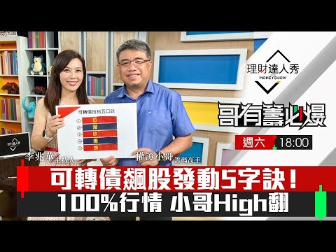 【哥有籌必爆S2】第10集！｜可轉債飆股發動5字訣！拉、灌、吹、爆、換？｜李兆華、權證小哥《理財達人秀》2022.09.03