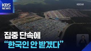 범죄 단지 집중 단속에 “한국인 안 받겠다”…풍선효과 우려도 / KBS  2025.10.25.