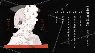 【XFD】虚構寓話集 - 由末イリ・竹椅子【VOCALOID】