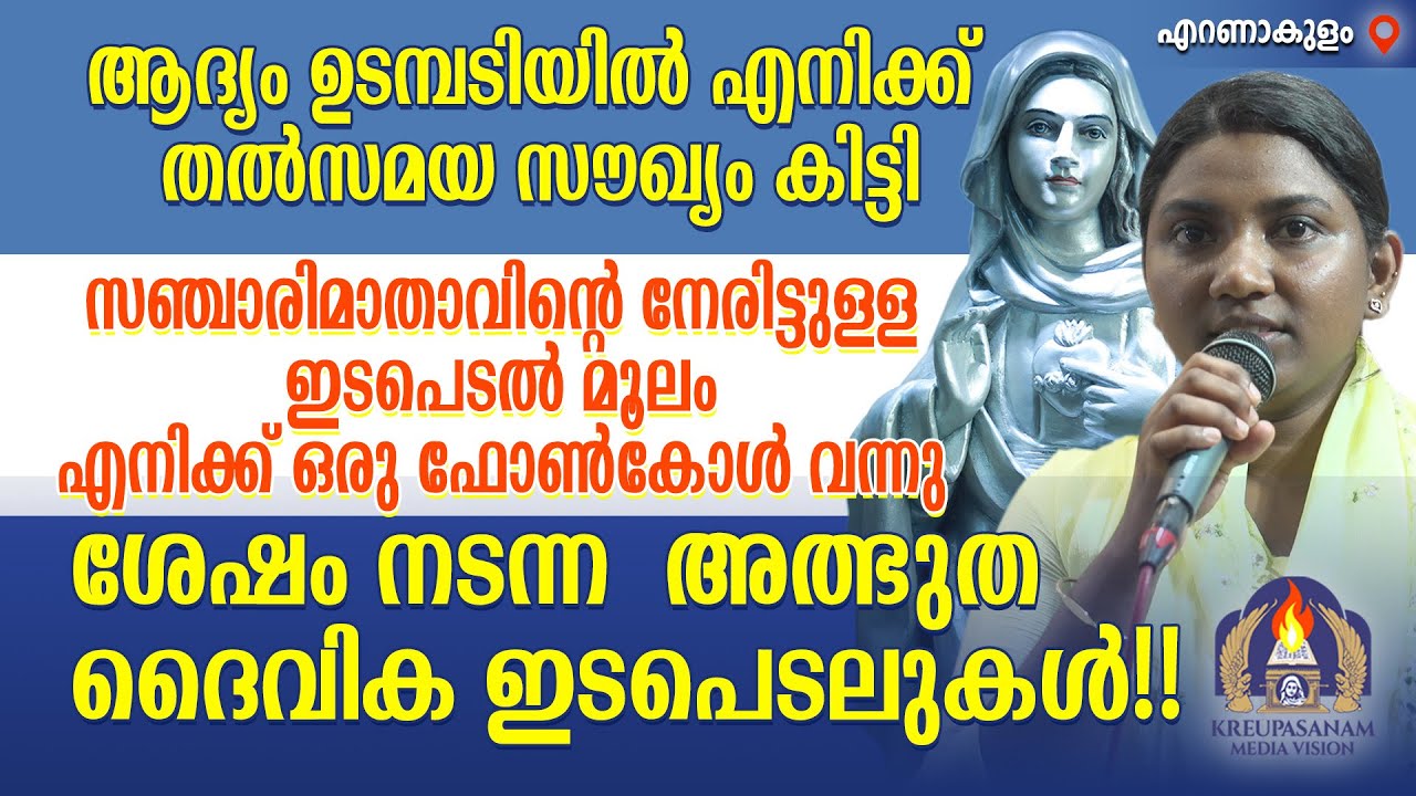 ആദ്യം ഉടമ്പടിയിൽ എനിക്ക് തൽസമയ സൗഖ്യം കിട്ടി.സഞ്ചാരിമാതാവിന്റെ നേരിട്ടുള്ള ഇടപെടൽ മൂലം എനിക്ക്
