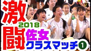 激闘！！　女子校　★佐女 クラスマッチ2018（バレーボール）part1