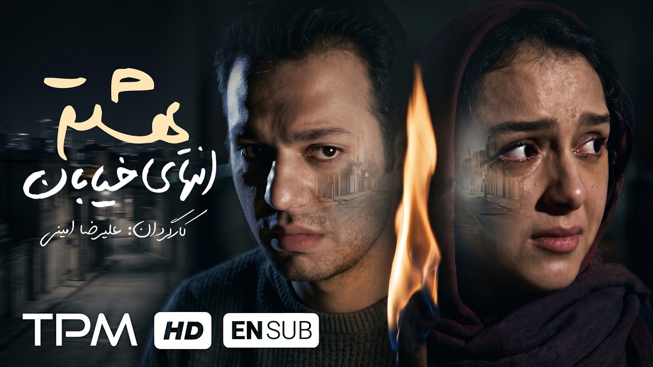 فیلم سینمایی "انتهای خیابان هشتم" با بازی صابر ابر و ترانه علیدوستی - English Subtitle