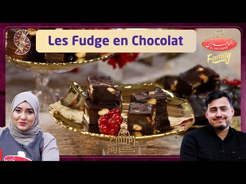وصفة Les fudge en chocolat - وصفة الوجدان فاميلي