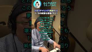 【#ハモリチャレンジ】1/3の純情な感情 #shorts