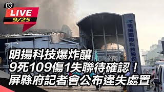 明揚科技爆炸釀9死109傷⋯1失聯待確認