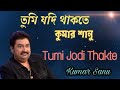 তুমি যদি থাকতে - Tumi jodi thakte -  Kumar Sanu ~~ old Romantic Popular Adhunik Gaan
