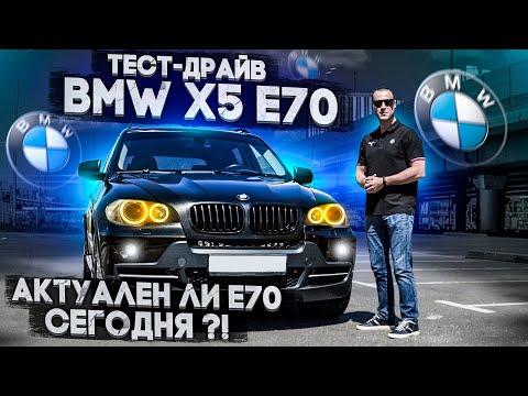 Thumbnail for Тест-драйв BMW X5 E70 Актуален ли е70 сегодня ? by BMW X5 (E70)
