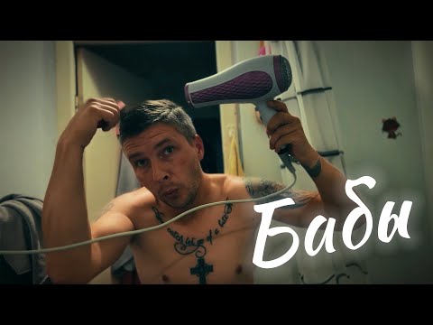 Влад Криц - Бабы (ПРЕМЬЕРА КЛИПА)