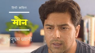 मौन | Silence | Hindi Kavita| Motivational Poem by Anupam Dhyani - Download this Video in MP3, M4A, WEBM, MP4, 3GP