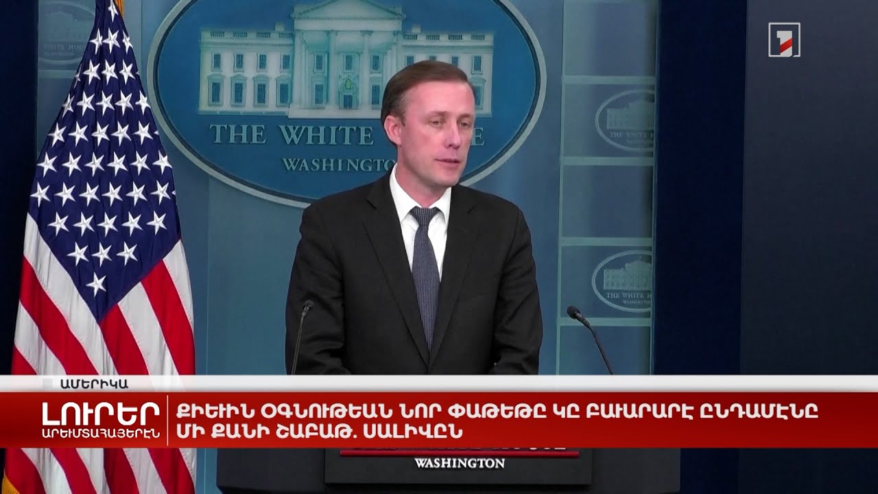 Արևմտահայերէն լուրեր. 13 Մարտ. 2024