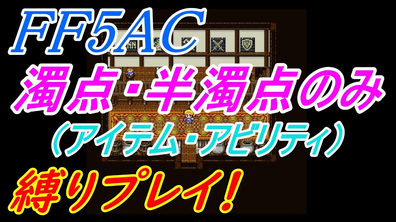 FF5AC 99階 縛りプレイチャレンジ！#36
