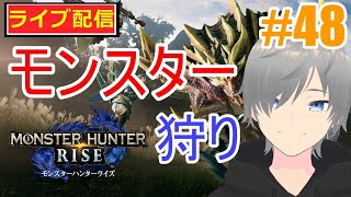 【モンハンライズ ライブ配信実況】ネタバレ注意！サンブレイク攻略48！初見さん大歓迎！【声優志望】【MHRise:モンスターハンターライズ】【ミラティブ同時配信】