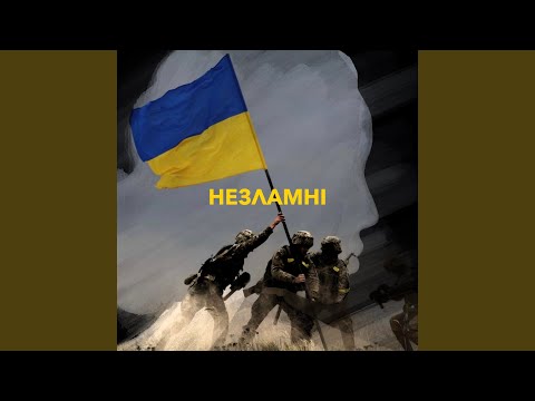 Незламні