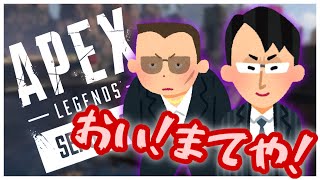 【APEX】ヤクザになっちゃったレオとクロウ【生放送切り抜き】