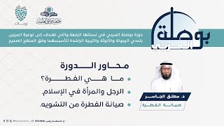 صيانة الفطرة #بوصلة_المربي image