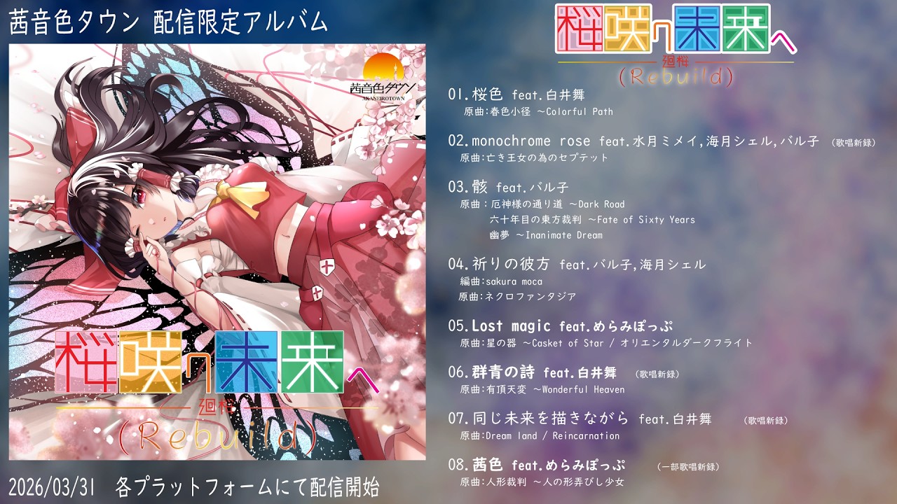 茜音色タウン - リアレンジ版2nd Album 「桜咲ク未来ヘ -廻桜- (Rebuild)」【XFD】