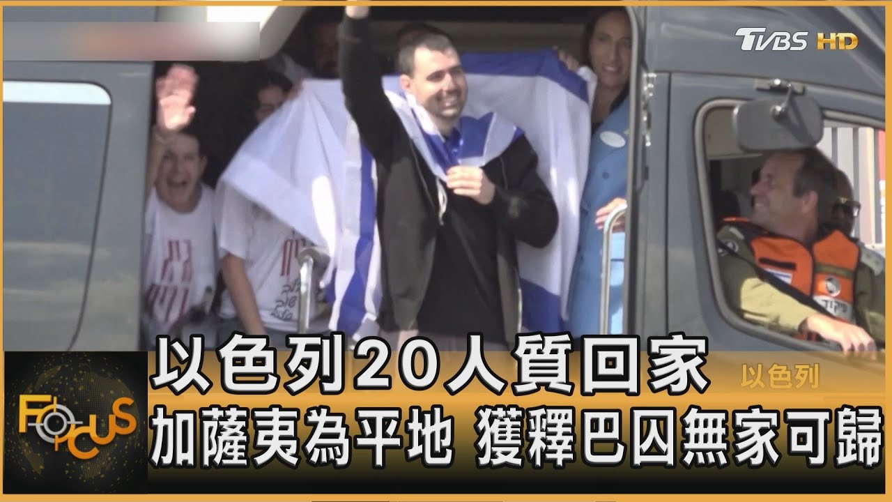 以色列20人質回家 加薩夷為平地 獲釋巴囚無家可歸