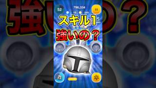 ＋ツム最強と噂のマンダロリアン＋はスキル1でも強いのか？【ツムツム】#新ツム #マンダロリアンプラス