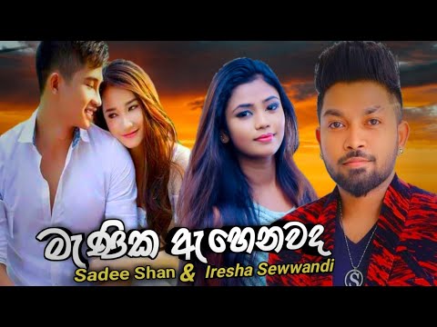 Menika ehenawada (මැණික ඇහෙනවද) Artist Sadee Shan & Iresha Sewwandi || 2020 Sinhala song  Music Cafe