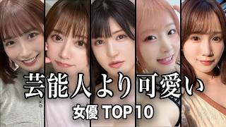 【第2弾】芸能人より可愛い女優TOP10／芸能人レベルの美貌を誇る人気女優たち…そのルックスに衝撃！！【ランキング】