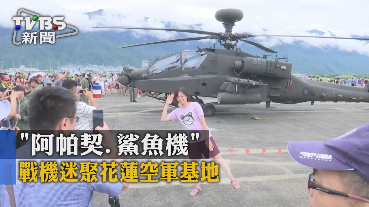 「阿帕契、鯊魚機」　戰機迷聚花蓮空軍基地