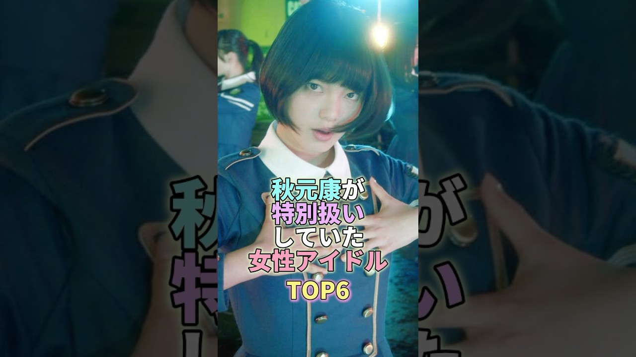 秋元康が特別扱いしていた女性アイドルTOP6 #平手友梨奈 #芸能人 #芸能 #芸能界