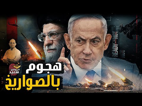 كيف نجحت إيران فى قصـ ـف مطار بن غوريون