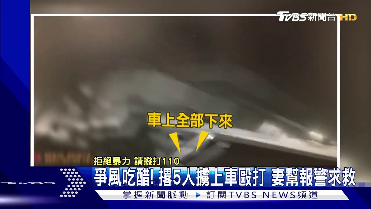 爭風吃醋！撂5人強押上車　警10分鐘內逮人