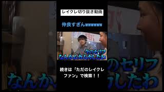 このコンビ仲良すぎるwwwwwwwwレイクレ切り抜き動画#レイクレしか勝たん #レイクレ切り抜き #レイクレ面白集 #レイクレ