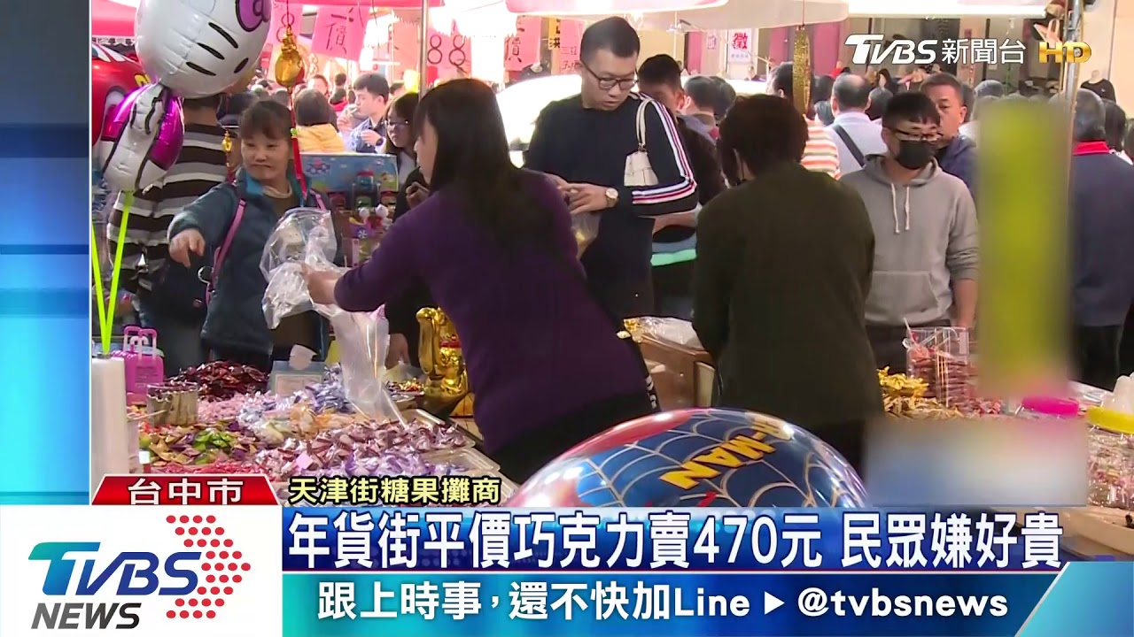 年貨街平價巧克力賣470元 民眾嫌好貴